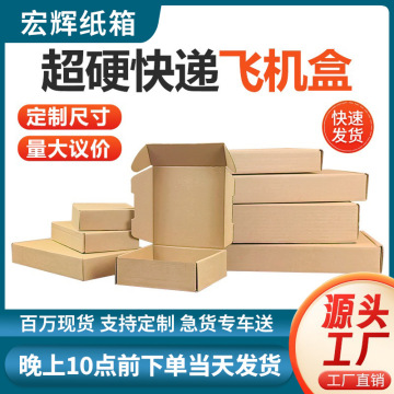 飞机盒现货批发纸箱快递小纸箱服装饰品包装盒礼品打包盒包邮