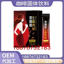 跨境左旋肉碱黑咖啡粉代加工 果蔬酵素益生菌冻干粉贴牌OEM