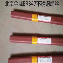 北京金威ER347不锈钢焊丝 H08Cr20Ni10Nb气保氩弧电焊丝1.2 1.6mm