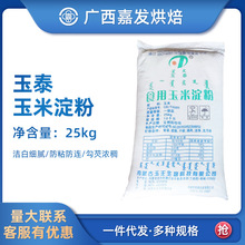 食用玉米淀粉25kg 生粉面粉粟粉勾芡嫩肉蛋糕酒酿商用烘焙原料