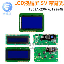 蓝屏/黄绿屏LCD 0802A/1602A/1604A/2004A/12864B 液晶屏 5V IIC