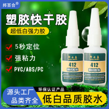 412低白化胶ABS PC塑料快干胶粘软PVC饰品玩具橡胶强力粘合剂批发