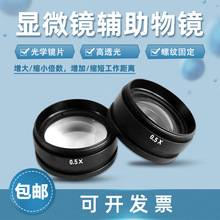 广州金相显微镜辅助物镜0.5X光学镜片单通体视显微镜φ42mm大视野