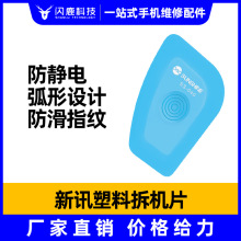 新讯手机拆机片防静电撬棒拆机棒拆解金属拆中框屏幕超薄不锈钢