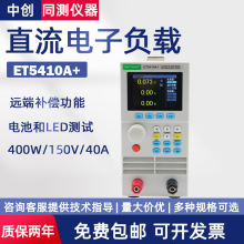 中创可编程直流电子负载测试仪ET5420A+ ET5410A+ ET5411A+