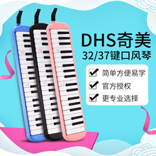 奇美DHS口风琴37键32键小学生用专业演奏级初学者吹管乐器幼儿童