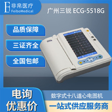 三锐电子ECG-5518G数字式十八道心电图机