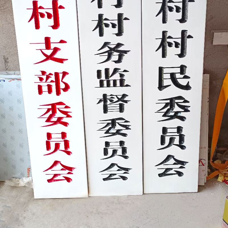 机关公司单位白底黑字红字实木质不雕刻厂牌招牌竖牌挂牌牌匾门牌