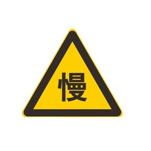 粤盾厂家  三角形安全标志牌道路停车指示牌限速限高警示标识牌