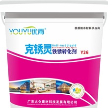 YOUYU锈转化带锈转化底漆金属防锈除铁锈翻新钢铁除锈免打磨涂料