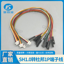 SH1.0MM转杜邦2.54MM-1P 电子连接线/端子线 2P3P4P5P-12P 长20cm