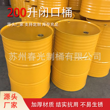 200L升小口钢  200升闭口铁钢 包装桶  多种颜色 烤漆桶