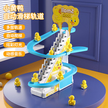 抖音同款小黄鸭爬楼梯唱歌灯光电动轨道滑梯儿童拼接兴趣益智玩具