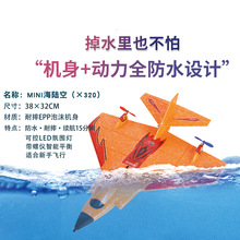 Mini海陆空X-320遥控EPP泡沫防水飞机XIAXIU侠秀航模