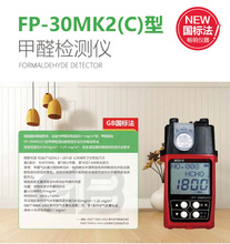 日本理研FP-30MK2(C) 光电光度法甲醛检测仪 药片试剂 全新正品