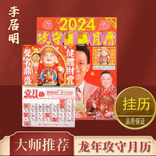 李居明2024龙年挂历月历港版繁体家居公司文化家用装饰品现货批发