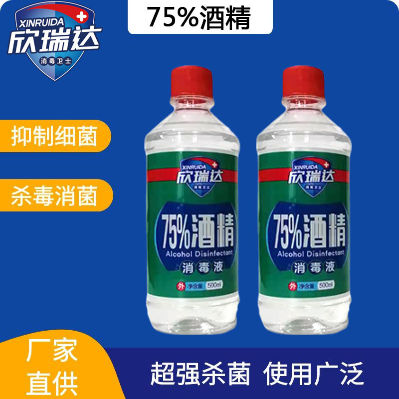 现货批发欣瑞达75酒精消毒液医用酒精消毒500ml酒精