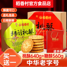 稻香村桃酥糕点礼盒640g饼桃酥核桃小饼干点心独立包装零食小吃