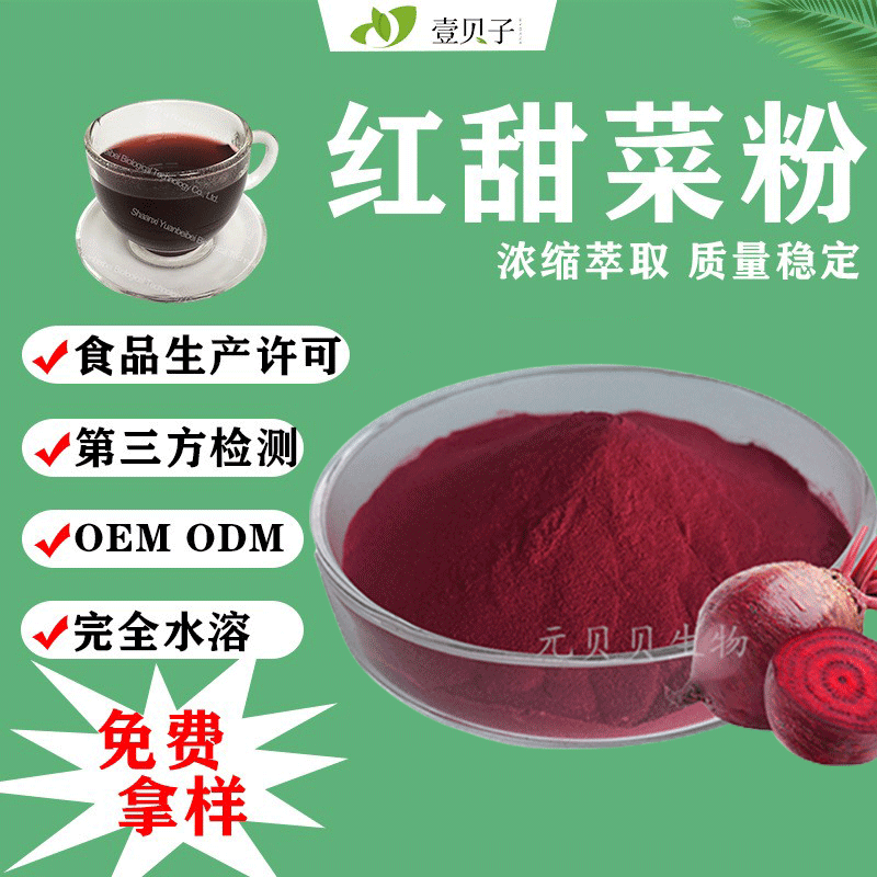 行业精选食品级速溶红甜菜粉饮料口红着色红甜菜汁粉红甜菜提取物