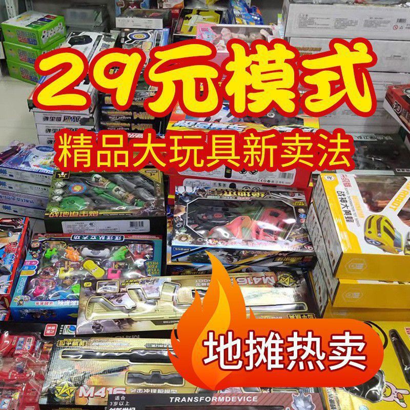 儿童玩具摆地摊夜市大号礼盒29元39元模式玩具套圈电动遥控称斤玩