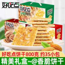 好吃点香脆饼干整箱800g整箱腰果饼杏仁饼粗粮酥性小包装零食