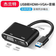 USB3.0转HDMI+VGA高清视频转换器USB一分二转接双口同输出带 音频