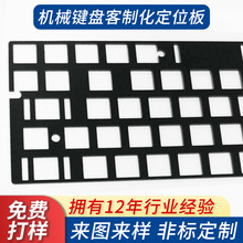 机械键盘客制化定位板喷砂拉丝工艺制做阳极铝合金板支持普通GH60