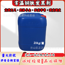 常温钢铁发黑剂液厂家现货供应25kg/桶金属表面处理电镀原料加工