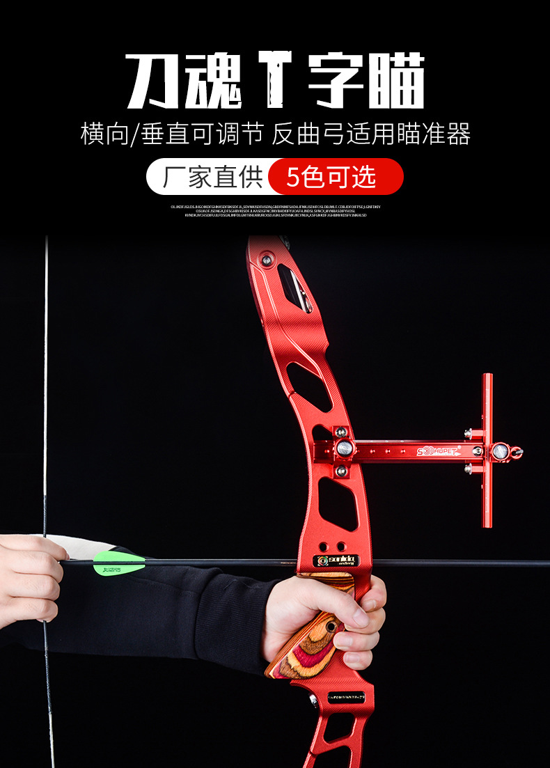 刀魂金属t瞄 反曲弓铝合金弓箭射箭配件 竞技比赛专用 跨境热卖