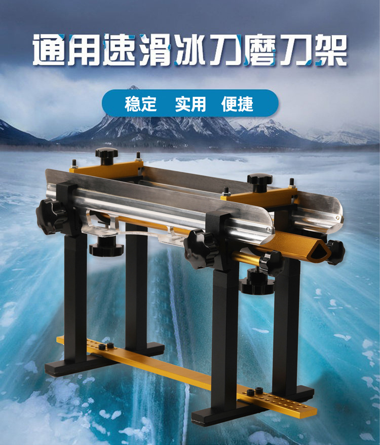 铝合金冰刀磨刀架速滑冰刀鞋通用磨刀器开刃开刀可调长短花刀球刀