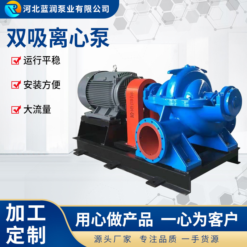 双吸离心泵大流量排灌防洪泄涝中开式大型工业抽水泵农用灌溉水泵
