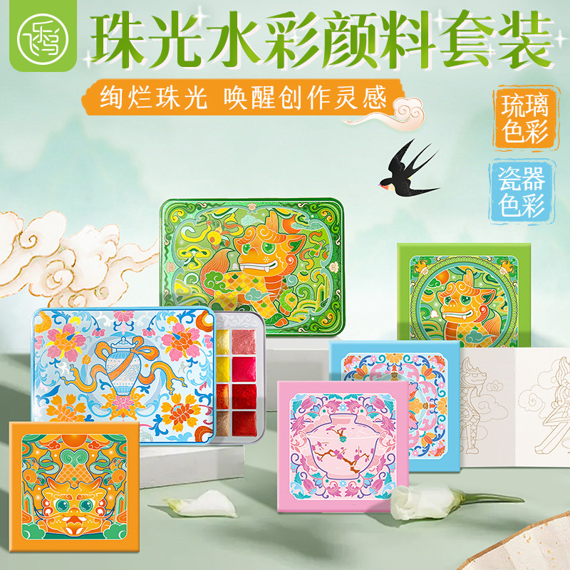 偏光闪光珠光色固体水彩颜料飞乐鸟24色敦煌故宫色系分装便携套装