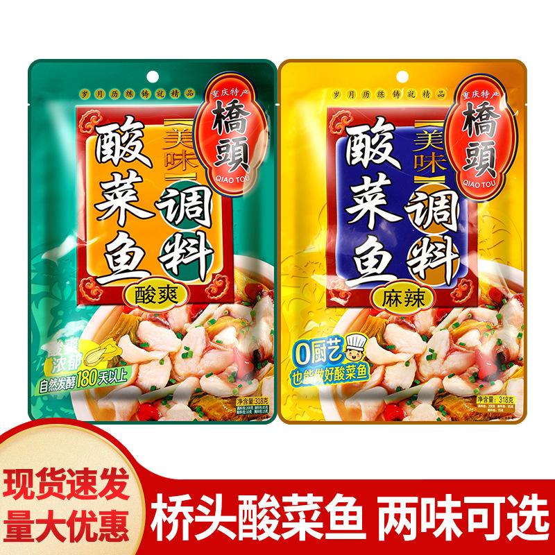 包邮重庆特产桥头酸菜鱼调料包318g 四川老坛泡菜水煮鱼火锅底料