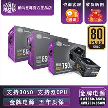 酷冷至尊MWE金牌550/650/750W850W全模组线游戏主机电脑电源包邮