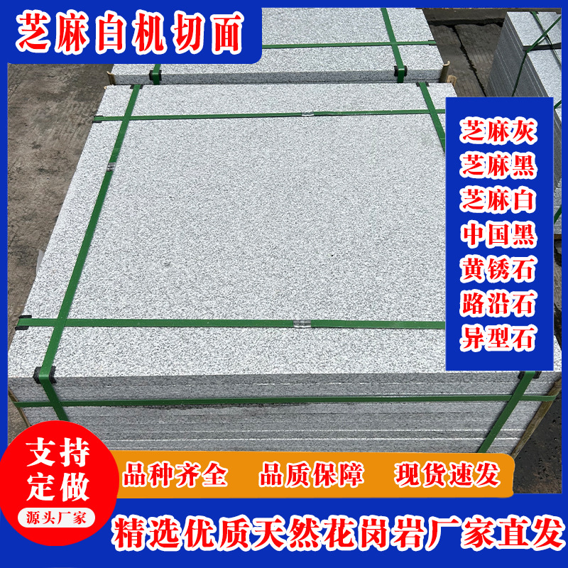花岗岩芝麻白火烧板 浅灰色芝麻白外挂荔枝面外挂光面 白麻地铺板