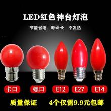 神枱灯顶头胆神台灯LED灯泡红色卡口B22E12E14E27螺口灯笼球泡供