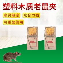 批发小号10*5cm木质塑料老鼠夹家用捕鼠器捕鼠夹老鼠夹子灭鼠工具