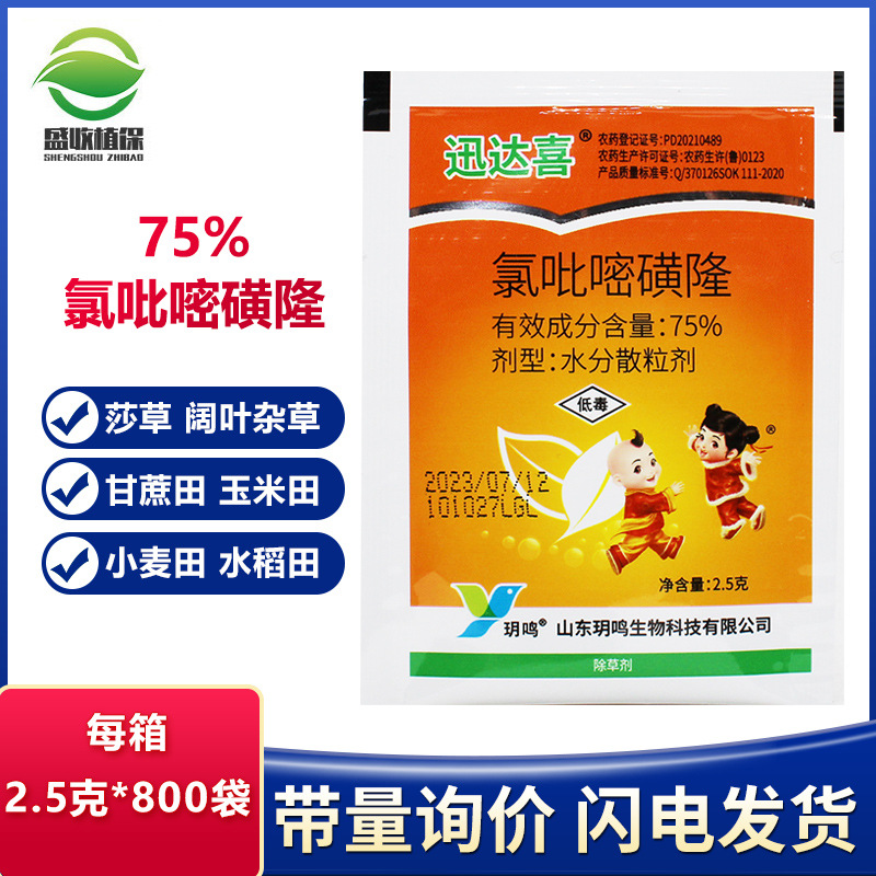 氯吡嘧磺隆 75%水稻小麦玉米除草剂高粱除草剂香附子专用除草剂
