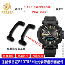 适配卡西.欧PRG-600/PRG-650/PRW-6600头粒转换器连接器手表配件