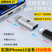 适用苹果15转接头Type-C转Lightning快充电iPhone15转换器35W公母