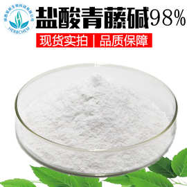 盐酸青藤碱98% 源头厂家现货批发 青风藤碱青藤碱 青藤提取物