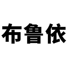 50张布鲁依涂鸦贴纸跨境卡通动画儿童DIY滑板手机行李箱贴纸防水