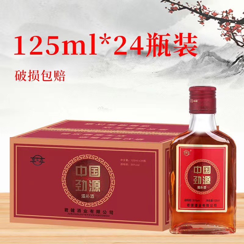 批发中国劲源劲酒125ml*24瓶整箱35度滋补非保健养生酒餐饮便利店