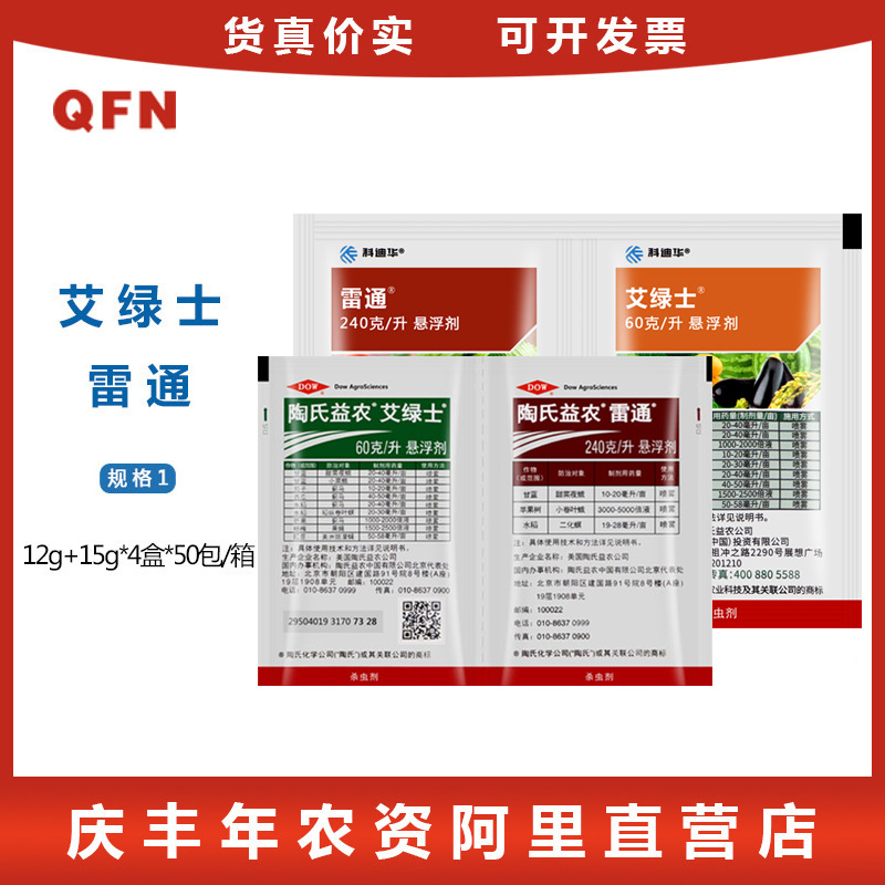陶氏益农 艾绿士雷通组合 水稻蓟马甜菜夜蛾农药杀虫剂 12ml 15ml