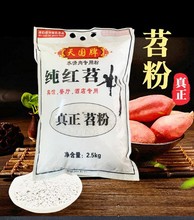 重庆天国牌滑肉嫩肉红苕粉 纯红苕粉 2.5KG 红薯淀粉 地瓜粉