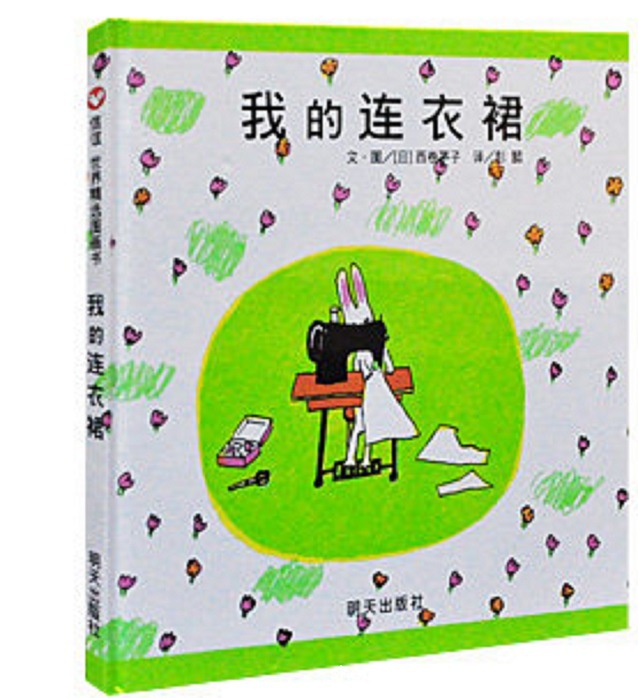 精装绘本我的连衣裙幼儿童宝宝小女孩亲子睡前绘本故事图画书