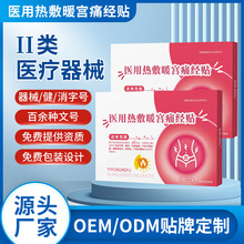 医用热敷暖宫痛经贴二类器械宫寒痛经月经量少发热包暖宫贴批发