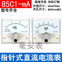 85C1型 85C1-mA 指针式直流电流表10MA 20MA 30MA