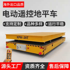 生产定制电动地平车 无轨万向移动地平车 工业搬运蓄电池地平车