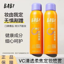 BABI定妆喷雾维C长效保湿持久定妆防水防汗脱妆油皮成膜100mm